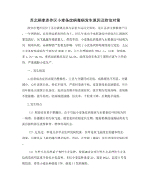 苏北稻麦连作区小麦条纹病毒病发生原因及防治对策.docx