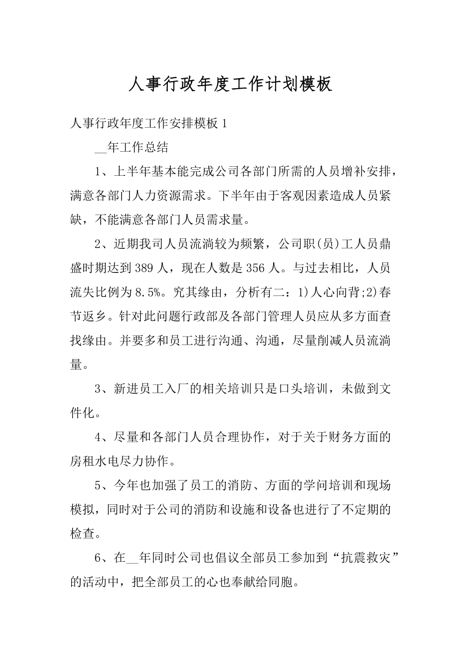 人事行政年度工作计划模板范文.docx_第1页