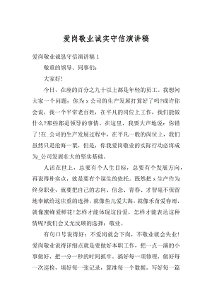 爱岗敬业诚实守信演讲稿例文.docx