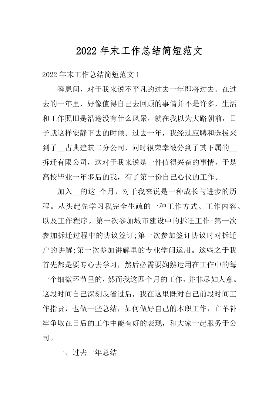 2022年末工作总结简短范文精编.docx_第1页