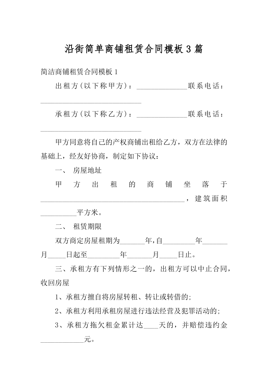 沿街简单商铺租赁合同模板3篇精品.docx_第1页