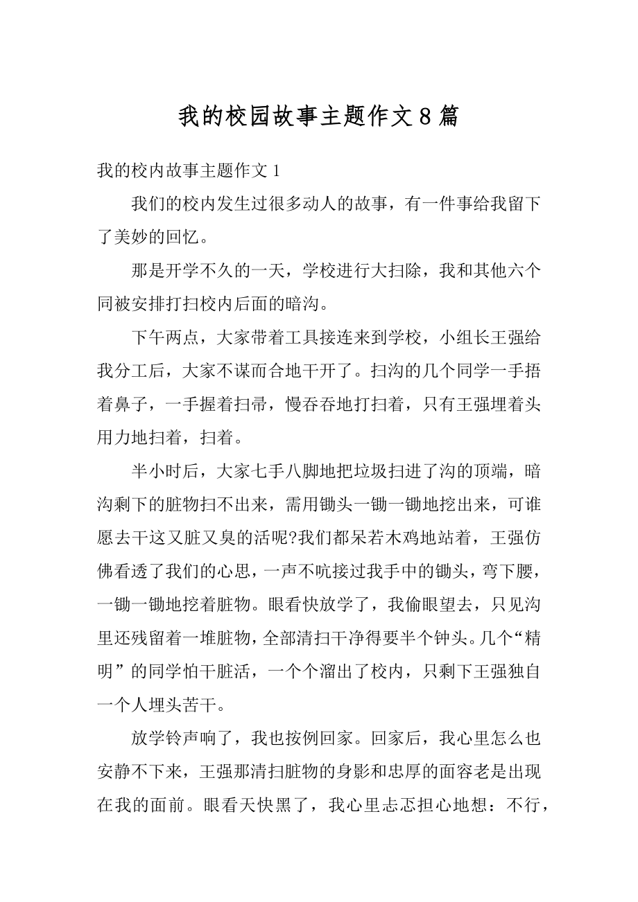 我的校园故事主题作文8篇优质.docx_第1页