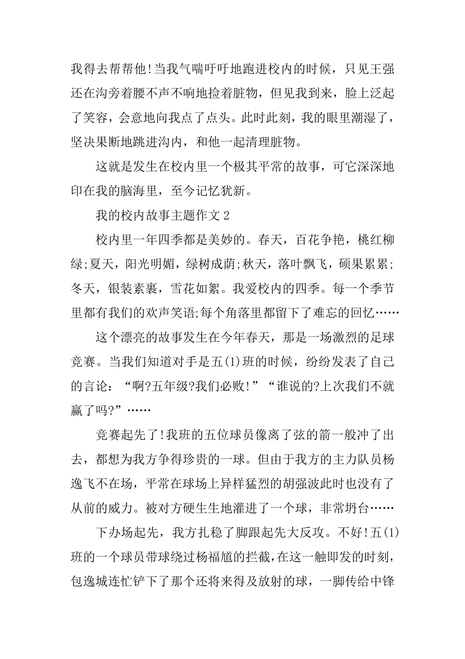 我的校园故事主题作文8篇优质.docx_第2页