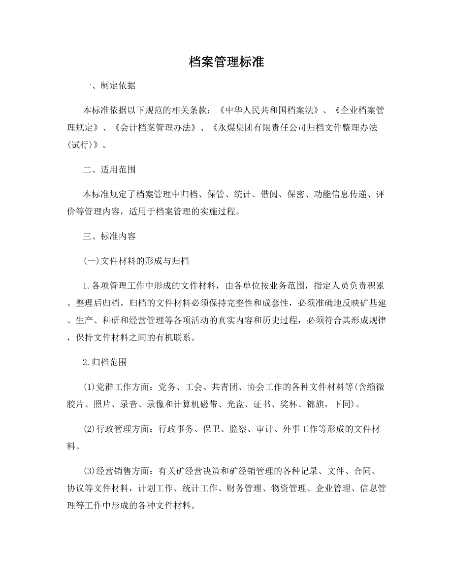 档案管理标准.docx_第1页