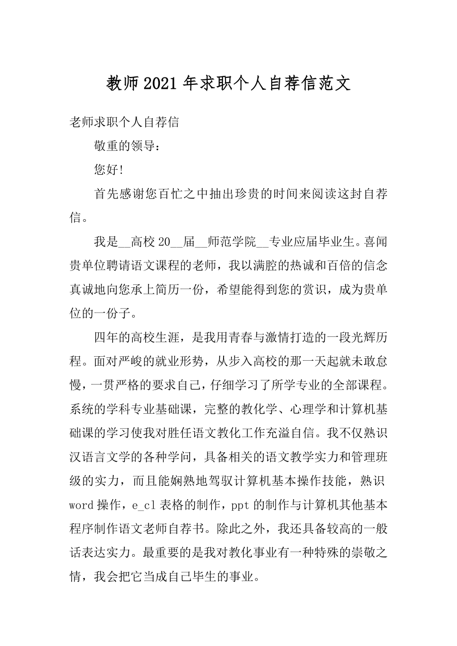 教师2021年求职个人自荐信范文优质.docx_第1页