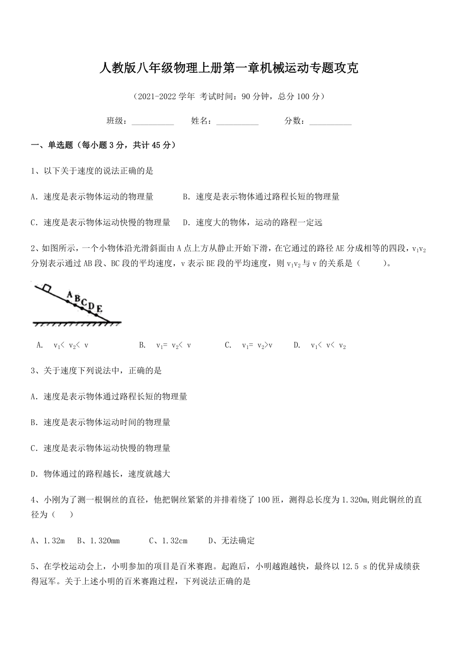 精品解析：2021年人教版八年级物理上册第一章机械运动专题攻克.docx_第2页