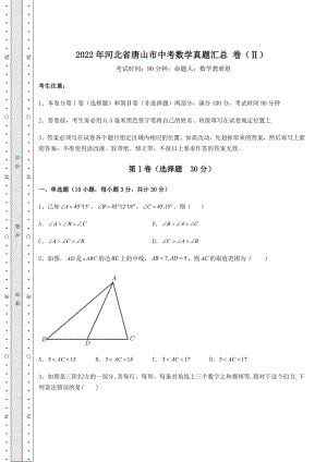 备考特训2022年河北省唐山市中考数学真题汇总-卷(Ⅱ)(含答案详解).docx