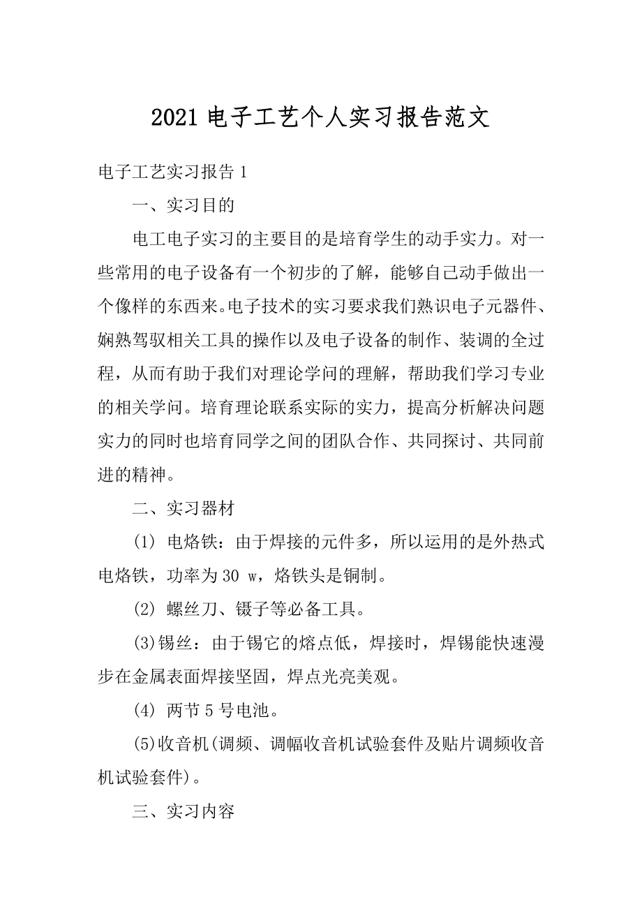 2021电子工艺个人实习报告范文汇编.docx_第1页