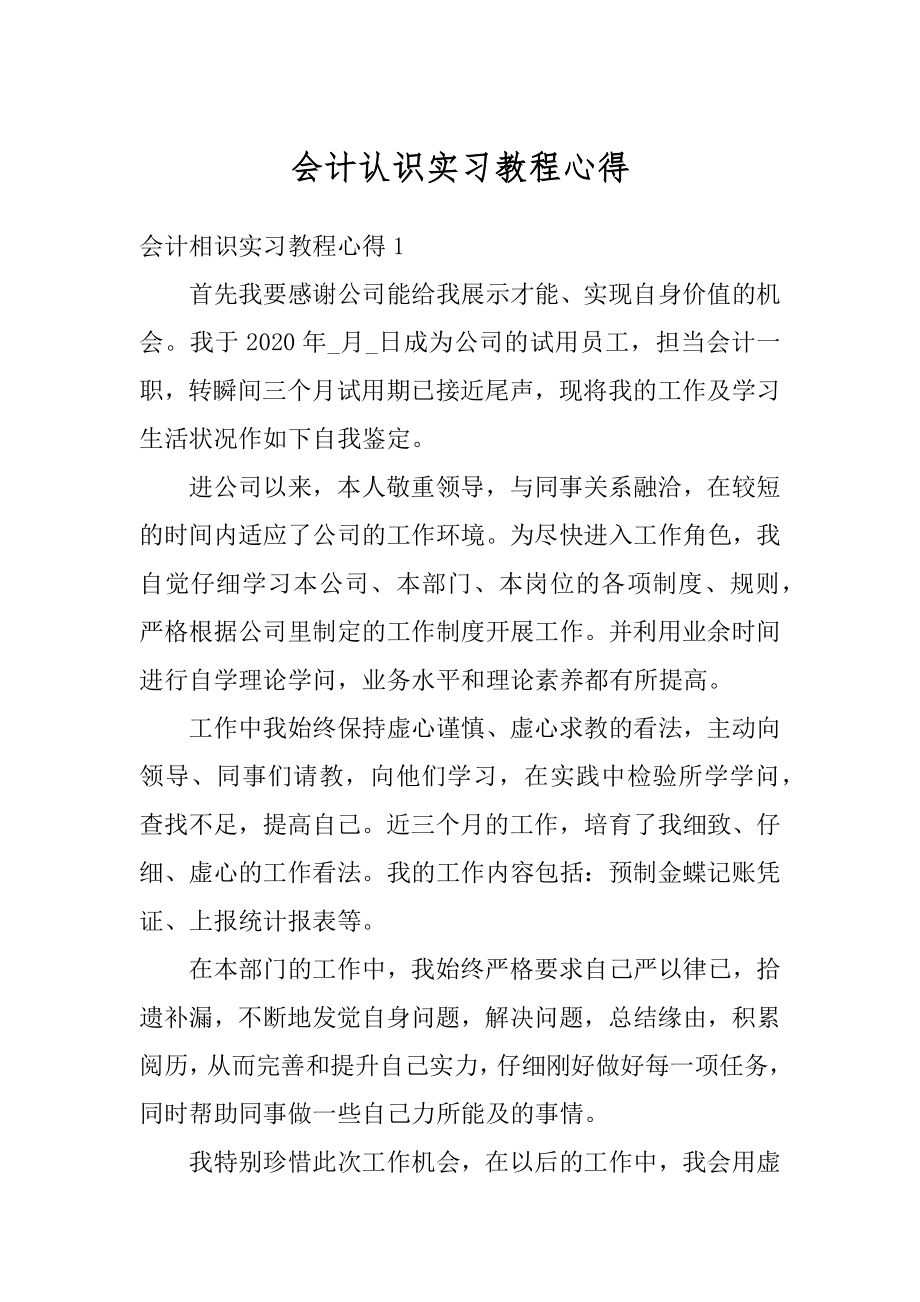 会计认识实习教程心得精编.docx_第1页