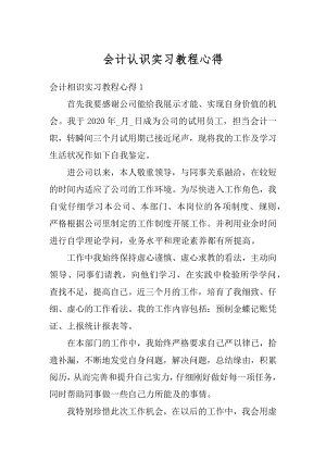 会计认识实习教程心得精编.docx