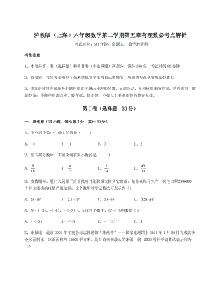 基础强化沪教版(上海)六年级数学第二学期第五章有理数必考点解析试卷(含答案详解).docx