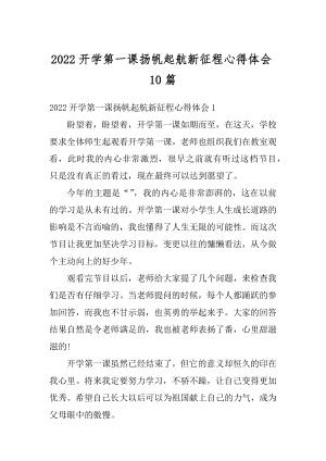 2022开学第一课扬帆起航新征程心得体会10篇汇编.docx