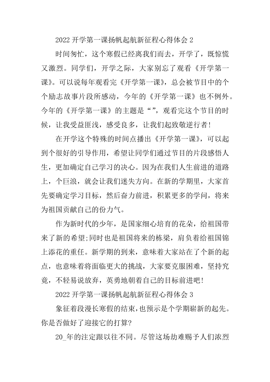 2022开学第一课扬帆起航新征程心得体会10篇汇编.docx_第2页