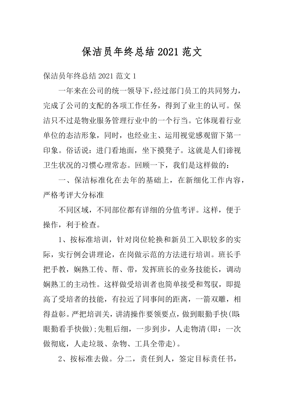 保洁员年终总结2021范文精编.docx_第1页