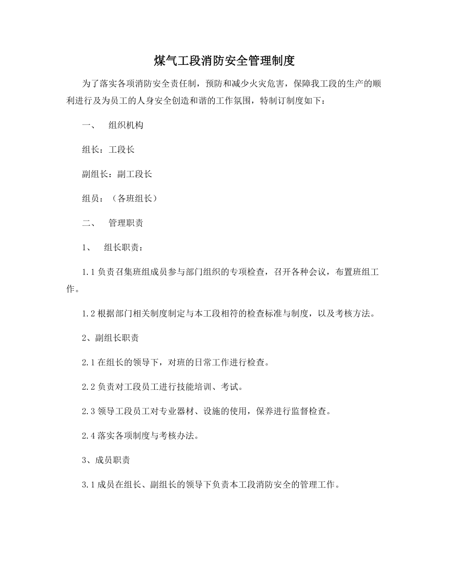 煤气工段消防安全管理制度.docx_第1页