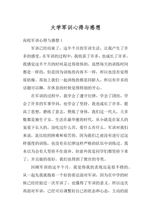 大学军训心得与感想精编.docx