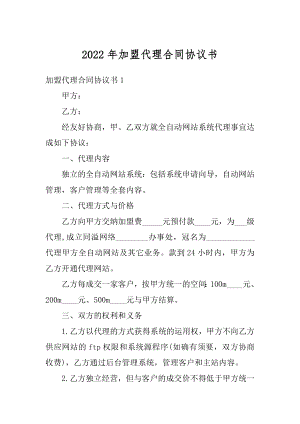 2022年加盟代理合同协议书精品.docx