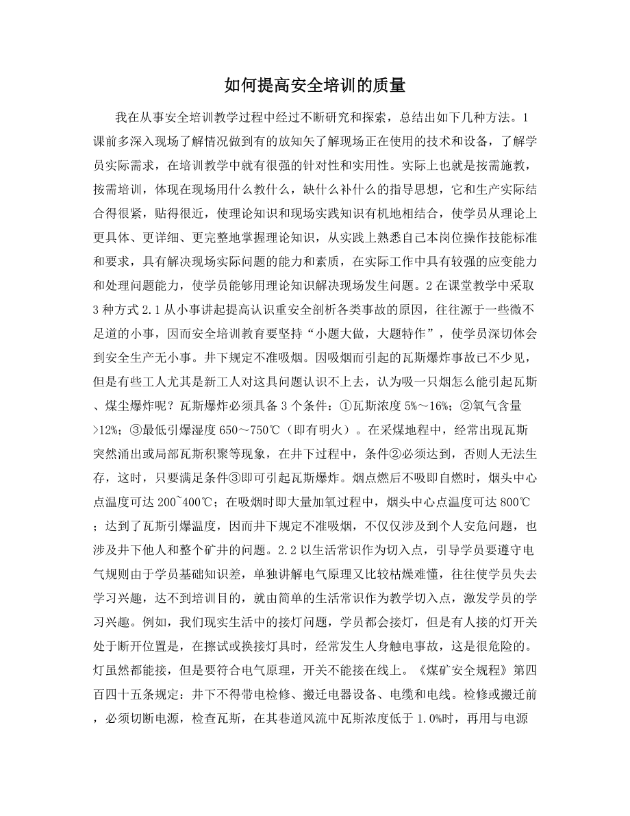 如何提高安全培训的质量.docx_第1页