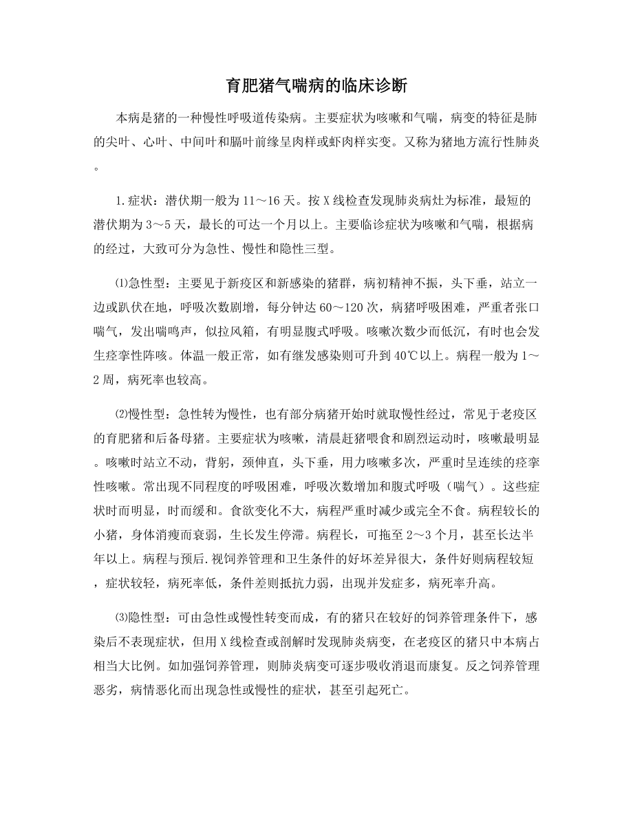 育肥猪气喘病的临床诊断.docx_第1页