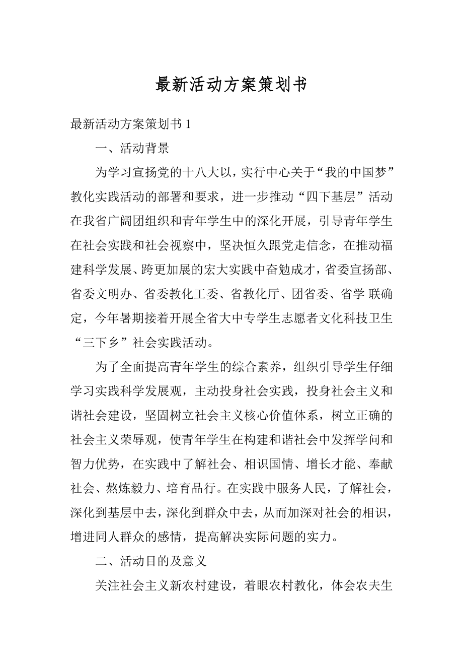 最新活动方案策划书精编.docx_第1页