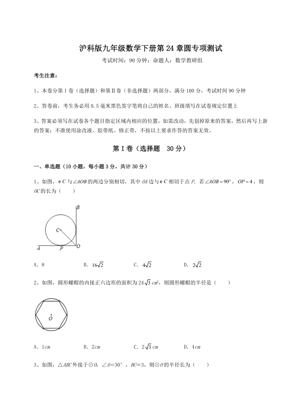 难点解析沪科版九年级数学下册第24章圆专项测试试题(无超纲).docx_第1页