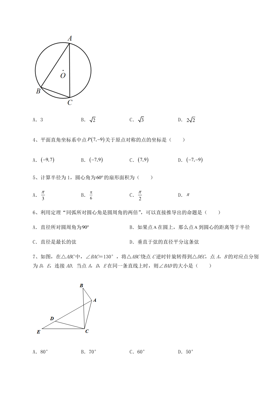 难点解析沪科版九年级数学下册第24章圆专项测试试题(无超纲).docx_第2页