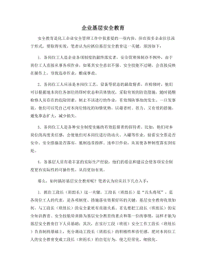 企业基层安全教育.docx