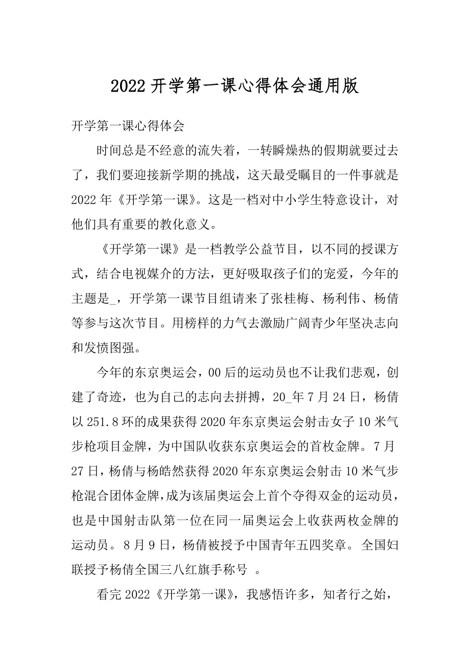 2022开学第一课心得体会通用版优质.docx_第1页