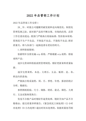 2022年品管部工作计划汇总.docx