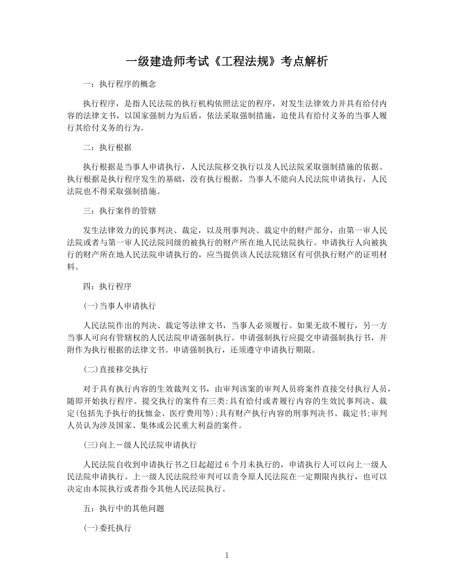 一级建造师考试《工程法规》考点解析.docx_第1页