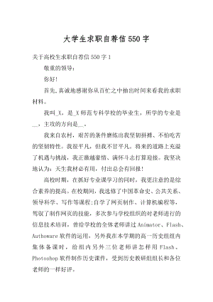 大学生求职自荐信550字汇总.docx