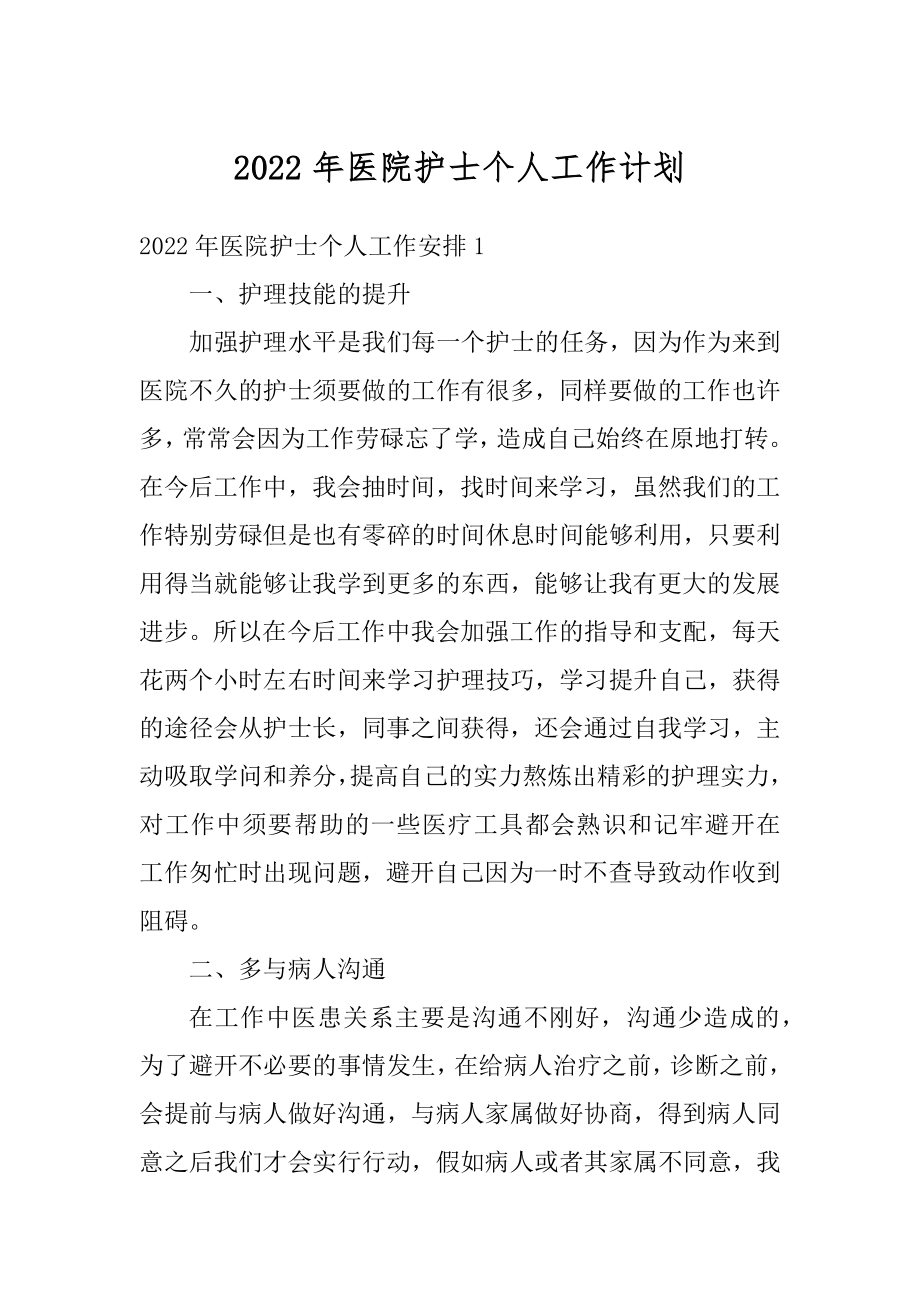 2022年医院护士个人工作计划精品.docx_第1页