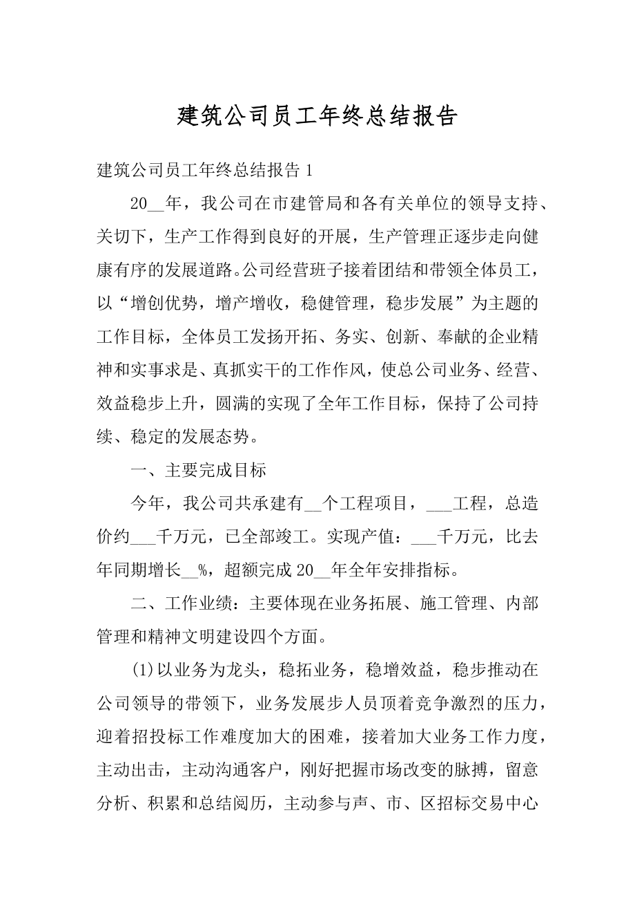 建筑公司员工年终总结报告汇总.docx_第1页