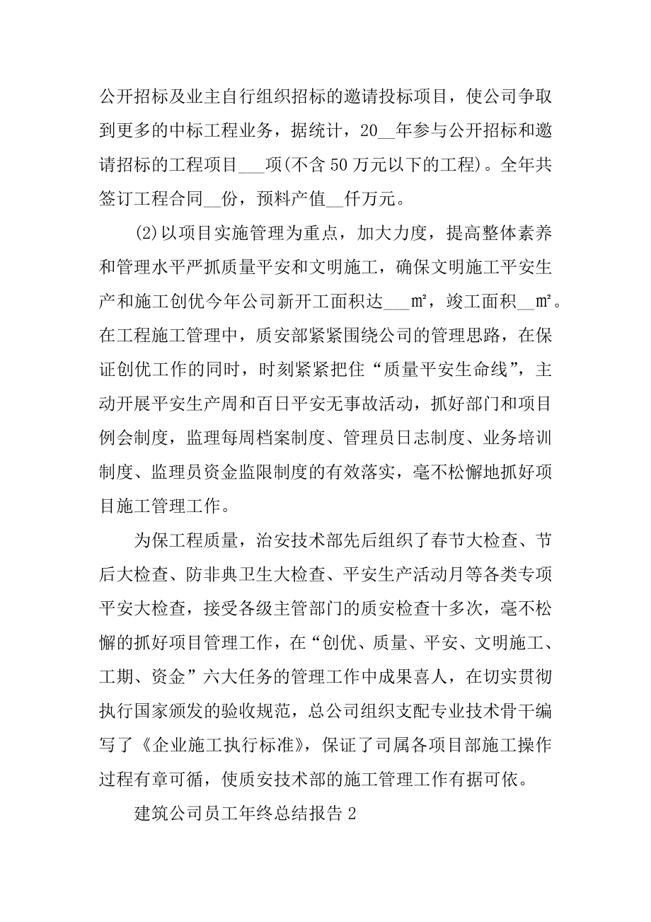 建筑公司员工年终总结报告汇总.docx_第2页