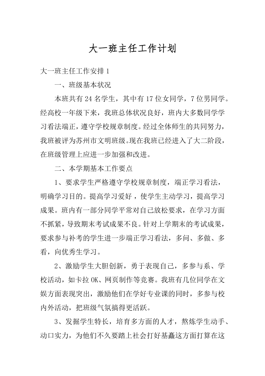 大一班主任工作计划汇编.docx_第1页