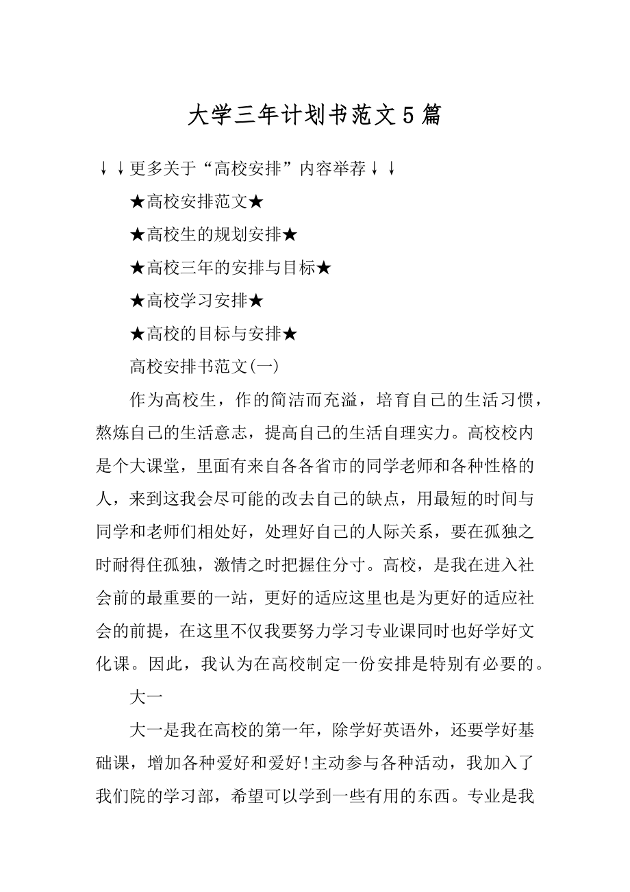 大学三年计划书范文5篇优质.docx_第1页