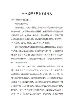 初中老师求职自荐信范文汇总.docx