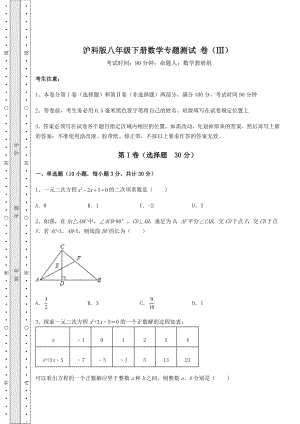 2022年沪科版八年级下册数学专题测试-卷(Ⅲ)(含答案详解).docx