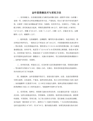 金针菇袋栽技术与采收方法.docx