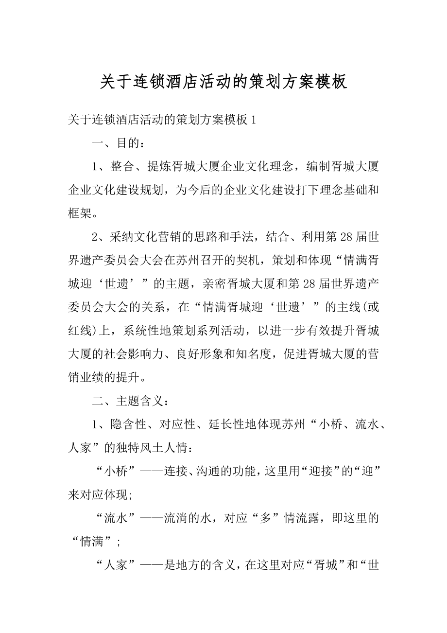 关于连锁酒店活动的策划方案模板精品.docx_第1页