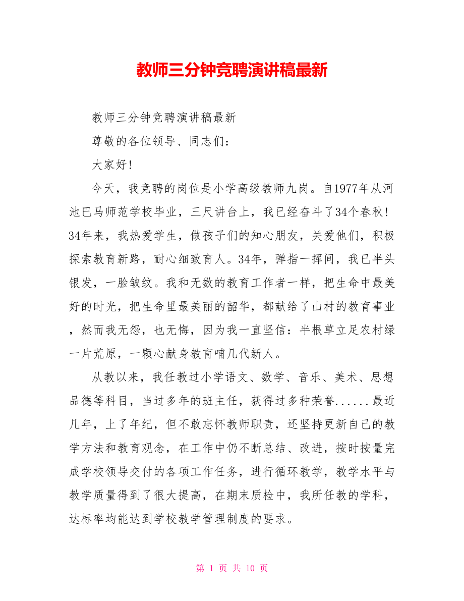 教师三分钟竞聘演讲稿最新.doc_第1页