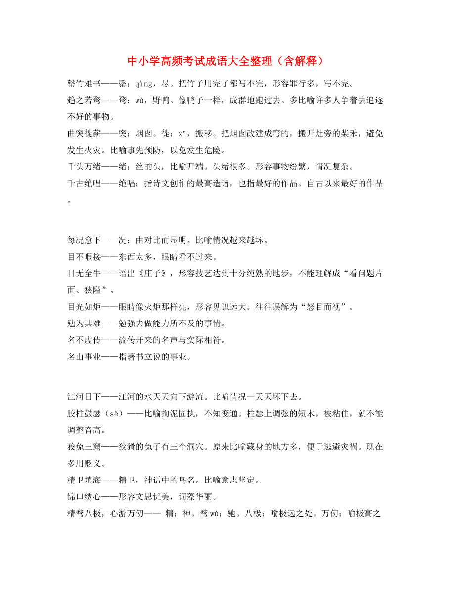 最新整理：中学常考高频成语专题练习大全.docx_第1页