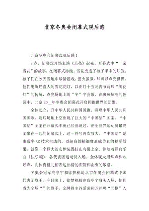 北京冬奥会闭幕式观后感精编.docx