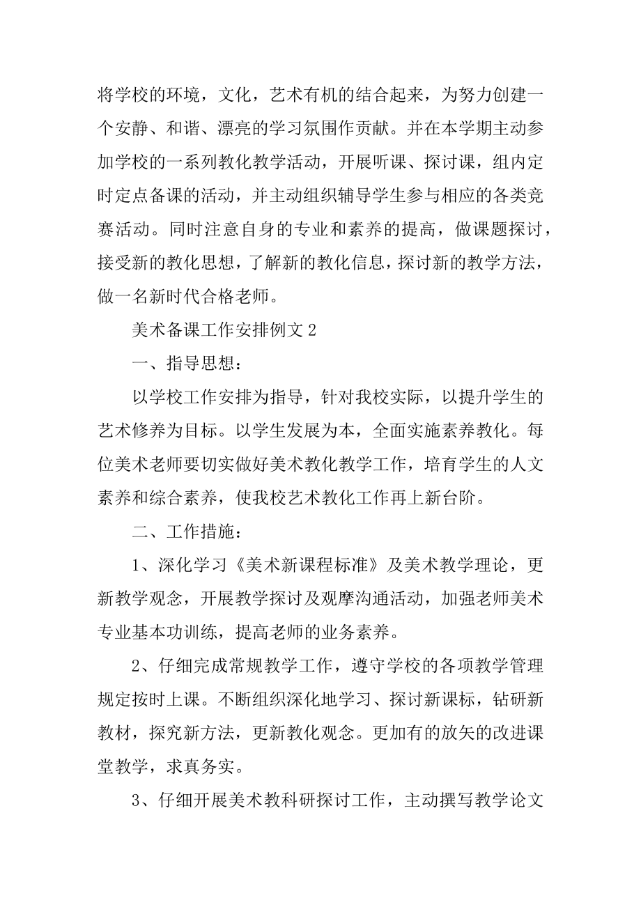 美术备课工作计划例文最新.docx_第2页