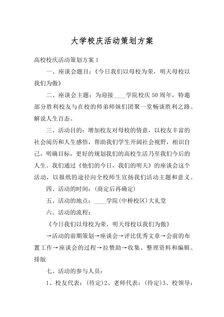 大学校庆活动策划方案优质.docx_第1页