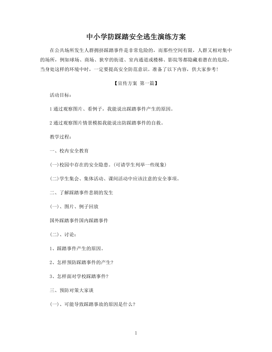 中小学防踩踏安全逃生演练方案精选.docx_第1页