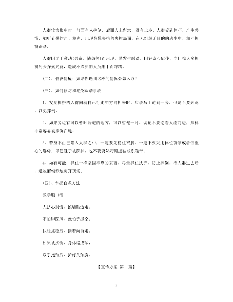 中小学防踩踏安全逃生演练方案精选.docx_第2页