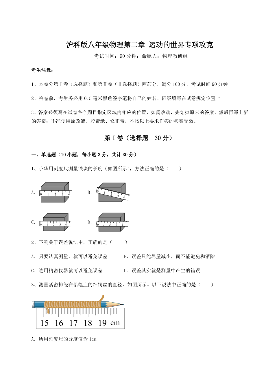 2022年最新沪科版八年级物理第二章-运动的世界专项攻克试题(无超纲).docx_第1页