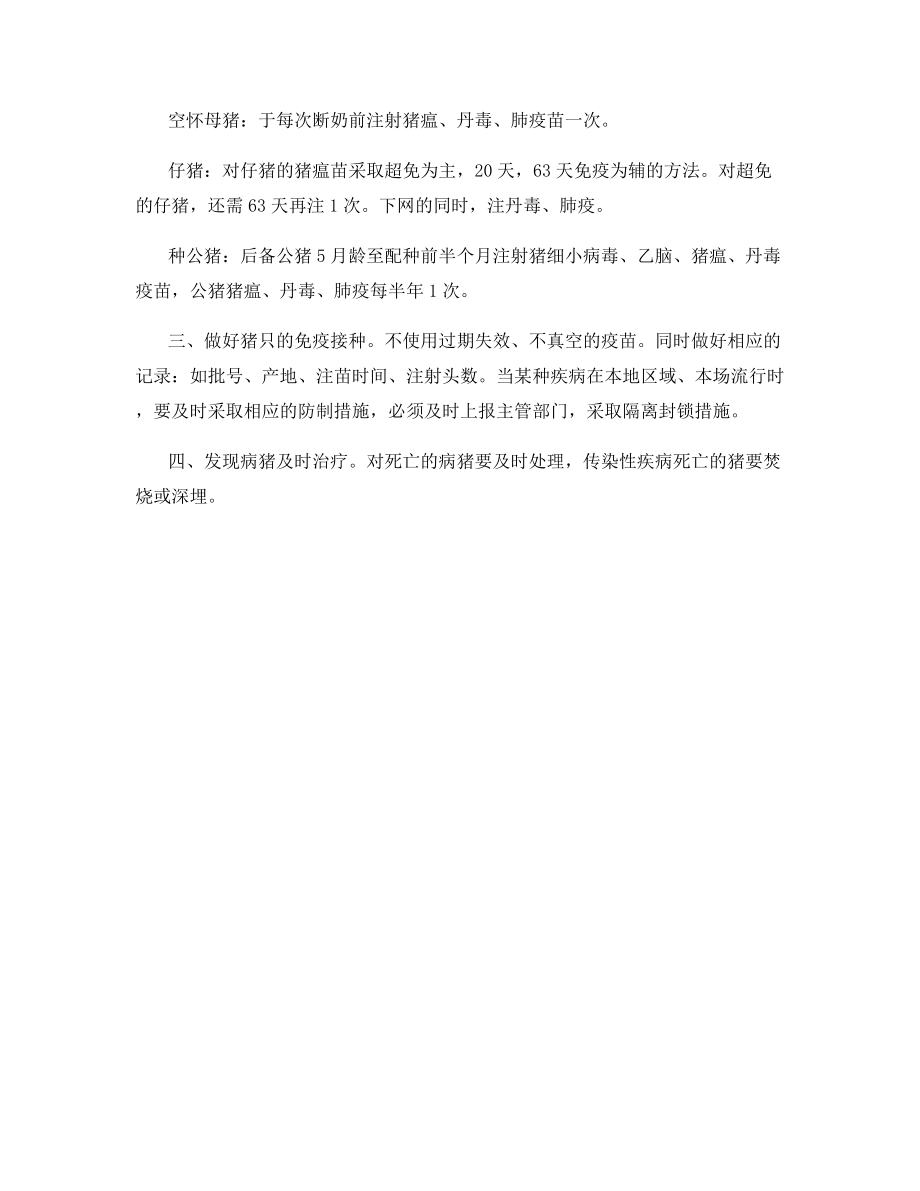 养猪场疫病防治技术措施.docx_第2页