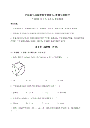 2022年精品解析沪科版九年级数学下册第24章圆专项测评试卷.docx